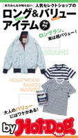 by Hot-Dog PRESS 人気セレクトショップのロング&バリューアイテム【期間限定価格(冬☆電書2019 Hot-Dog PRESS スーパーバックナンバーフェア)】 Hot-Dog PRESS編集部