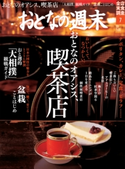おとなの週末 2017年7月号【期間限定価格(冬☆電書2020 ホットドッグ・プレス&おとなの週末)】 おとなの週末編集部