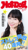 Hot-Dog PRESS no.131 ストレス発散40連発!!【期間限定価格(冬☆電書2020 ホットドッグ・プレス&おとなの週末)】 講談社