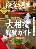 おとなの週末セレクト「おと週的「大相撲」観戦ガイド」〈2017年7月号〉【期間限定価格(冬☆電書2020 ホットドッグ・プレス&おとなの週末)】 おとなの週末編集部