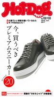 Hot-Dog PRESS no.132・133 今、買うべきプレミアムスニーカーブランド20【期間限定価格(冬☆電書2019 Hot-Dog PRESS スーパーバックナンバーフェア)】 講談社