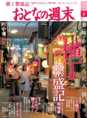 おとなの週末 2017年8月号【期間限定価格(冬☆電書2019 おとなの週末スーパーバックナンバーフェア)】 おとなの週末編集部