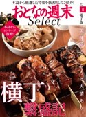 おとなの週末セレクト「横丁繁盛記」〈2017年8月号〉【期間限定価格(冬☆電書2019 おとなの週末スーパーバックナンバーフェア)】 おとなの週末編集部