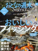 おとなの週末セレクト「おいしいフィッシング+ビルも横丁」〈2017年8月号〉【期間限定価格(冬☆電書2019 おとなの週末スーパーバックナンバーフェア)】 おとなの週末編集部