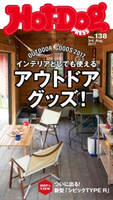 Hot-Dog PRESS no.138 OUTDOORGOODS2017【期間限定価格(冬☆電書2019 Hot-Dog PRESS スーパーバックナンバーフェア)】 講談社