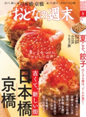 おとなの週末 2017年9月号【期間限定価格(冬☆電書2020 ホットドッグ・プレス&おとなの週末)】 おとなの週末編集部