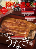 おとなの週末セレクト「小江戸うなぎ旅+和体験&手みやげ」〈2017年9月号〉【期間限定価格(冬☆電書2020 ホットドッグ・プレス&おとなの週末)】 おとなの週末編集部