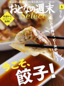 おとなの週末セレクト「今こそ、餃子!」〈2017年9月号〉【期間限定価格(冬☆電書2020 ホットドッグ・プレス&おとなの週末)】 おとなの週末編集部