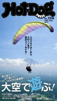 Hot-Dog PRESS no.139 大空で遊ぶ!【期間限定価格(冬☆電書2020 ホットドッグ・プレス&おとなの週末)】 講談社