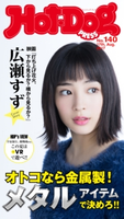 Hot-Dog PRESS no.140 メタルアイテムで決めろ!!【期間限定価格(冬☆電書2020 ホットドッグ・プレス&おとなの週末)】 講談社