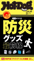 Hot-Dog PRESS no.141・142 40オヤジの防災グッズ最前線【期間限定価格(冬☆電書2019 Hot-Dog PRESS スーパーバックナンバーフェア)】 講談社