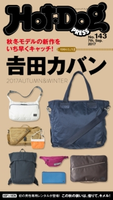 Hot-Dog PRESS no.143 秋冬モデルの新作をいち早くキャッチ! 吉田カバン2017【期間限定価格(冬☆電書2019 Hot-Dog PRESS スーパーバックナンバーフェア)】 講談社