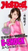 Hot-Dog PRESS no.144 空前絶後のG-SHOCKスペシャル!!【期間限定価格(冬☆電書2019 Hot-Dog PRESS スーパーバックナンバーフェア)】 講談社