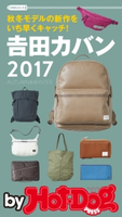 by Hot-Dog PRESS 秋冬モデルの新作をいち早くキャッチ! 吉田カバン【期間限定価格(冬☆電書2019 Hot-Dog PRESS スーパーバックナンバーフェア)】 Hot-Dog PRESS編集部