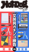 Hot-Dog PRESS no.145 40オヤジのガチンコ文房具 定番VS新定番【期間限定価格(冬☆電書2019 Hot-Dog PRESS スーパーバックナンバーフェア)】 講談社
