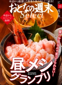 おとなの週末セレクト「満腹! 昼メシグランプリ」〈2017年10月号〉【期間限定価格(冬☆電書2020 ホットドッグ・プレス&おとなの週末)】 おとなの週末編集部