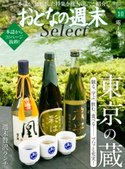 おとなの週末セレクト「東京の蔵&週末贅沢ランチ」〈2017年10月号〉【期間限定価格(冬☆電書2020 ホットドッグ・プレス&おとなの週末)】 おとなの週末編集部
