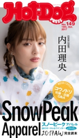 Hot-Dog PRESS no.149 SnowPeak Apparel2017AW完全読本【期間限定価格(冬☆電書2020 ホットドッグ・プレス&おとなの週末)】 講談社