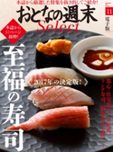 おとなの週末セレクト「至福の寿司」〈2017年11月号〉【期間限定価格(冬☆電書2020 ホットドッグ・プレス&おとなの週末)】 おとなの週末編集部