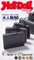 Hot-Dog PRESS no.150 ビジネスシーンをリードする大人鞄【期間限定価格(冬☆電書2019 Hot-Dog PRESS スーパーバックナンバーフェア)】 講談社