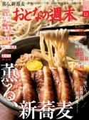 おとなの週末 2017年12月号【期間限定価格(冬☆電書2019 おとなの週末スーパーバックナンバーフェア)】 おとなの週末編集部
