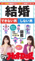 by Hot-Dog PRESS 結婚できない男 しない男【期間限定価格(冬☆電書2019 Hot-Dog PRESS スーパーバックナンバーフェア)】 Hot-Dog PRESS編集部
