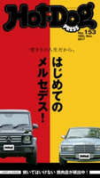 Hot-Dog PRESS no.153 はじめてのメルセデス!【期間限定価格(冬☆電書2020 ホットドッグ・プレス&おとなの週末)】 講談社