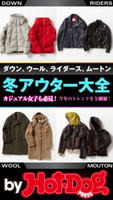 by Hot-Dog PRESS 冬アウター大全【期間限定価格(冬☆電書2019 Hot-Dog PRESS スーパーバックナンバーフェア)】 Hot-Dog PRESS編集部
