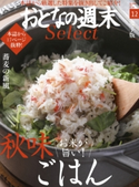おとなの週末セレクト「秋味ごはん&蕎麦の新風」〈2017年12月号〉【期間限定価格(冬☆電書2020 ホットドッグ・プレス&おとなの週末)】 おとなの週末編集部