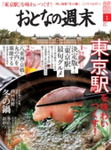 おとなの週末 2018年1月号【期間限定価格(冬☆電書2020 ホットドッグ・プレス&おとなの週末)】 おとなの週末編集部
