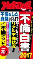 Hot-Dog PRESS no.156 不倫白書2017【期間限定価格(冬☆電書2020 ホットドッグ・プレス&おとなの週末)】 講談社