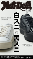 Hot-Dog PRESS no.157 白スニVS黒スニ【期間限定価格(冬☆電書2019 Hot-Dog PRESS スーパーバックナンバーフェア)】 講談社