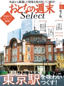 おとなの週末セレクト「東京駅を味わいつくす!」〈2018年1月号〉【期間限定価格(冬☆電書2020 ホットドッグ・プレス&おとなの週末)】 おとなの週末編集部