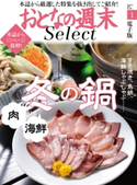 おとなの週末セレクト「肉 vs 海鮮 冬の鍋」〈2018年1月号〉【期間限定価格(冬☆電書2020 ホットドッグ・プレス&おとなの週末)】 おとなの週末編集部