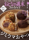 おとなの週末セレクト「ジミウマおやつ+東京駅土産&弁当」〈2018年1月号〉【期間限定価格(冬☆電書2020 ホットドッグ・プレス&おとなの週末)】 おとなの週末編集部
