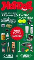 Hot-Dog PRESS no.158 カインズ×東急ハンズ 売れ筋アイテムランキング【期間限定価格(冬☆電書2020 ホットドッグ・プレス&おとなの週末)】 講談社