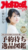 Hot-Dog PRESS no.159・160 予約待ち逸品図鑑【期間限定価格(冬☆電書2020 ホットドッグ・プレス&おとなの週末)】 講談社