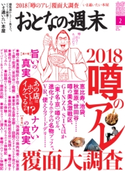 おとなの週末 2018年2月号【期間限定価格(冬☆電書2020 ホットドッグ・プレス&おとなの週末)】 おとなの週末編集部