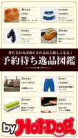 by Hot-Dog PRESS 予約待ち逸品図鑑【期間限定価格(冬☆電書2019 Hot-Dog PRESS スーパーバックナンバーフェア)】 Hot-Dog PRESS編集部