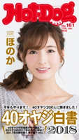 Hot-Dog PRESS no.161 40オヤジ白書2018【期間限定価格(冬☆電書2020 ホットドッグ・プレス&おとなの週末)】 講談社