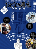 おとなの週末セレクト「噂のアレ大調査! ナウいの真実」〈2018年2月号〉【期間限定価格(冬☆電書2020 ホットドッグ・プレス&おとなの週末)】 おとなの週末編集部
