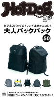 Hot-Dog PRESS no.163 大人バックパック50【期間限定価格(冬☆電書2020 ホットドッグ・プレス&おとなの週末)】 講談社