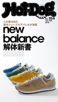 Hot-Dog PRESS no.164 New Balance解体新書【期間限定価格(冬☆電書2020 ホットドッグ・プレス&おとなの週末)】 講談社