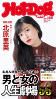 Hot-Dog PRESS no.165 男と女の人生劇場55【期間限定価格(冬☆電書2019 Hot-Dog PRESS スーパーバックナンバーフェア)】 講談社