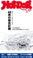 Hot-Dog PRESS no.166 40男の移住計画【期間限定価格(冬☆電書2019 Hot-Dog PRESS スーパーバックナンバーフェア)】 講談社