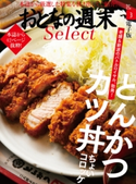おとなの週末セレクト「とんかつ、かつ丼、ちょいコロッケ」〈2018年3月号〉【期間限定価格(冬☆電書2020 ホットドッグ・プレス&おとなの週末)】 おとなの週末編集部