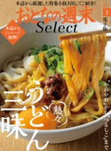 おとなの週末セレクト「ふぅふぅ熱々うどん三昧」〈2018年3月号〉【期間限定価格(冬☆電書2020 ホットドッグ・プレス&おとなの週末)】 おとなの週末編集部