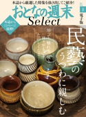 おとなの週末セレクト「民藝のうつわに親しむ」〈2018年3月号〉【期間限定価格(冬☆電書2020 ホットドッグ・プレス&おとなの週末)】 おとなの週末編集部