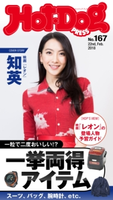 Hot-Dog PRESS no.167 一挙両得アイテム【期間限定価格(冬☆電書2020 ホットドッグ・プレス&おとなの週末)】 講談社