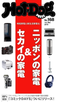 Hot-Dog PRESS no.168 ニッポンの家電×セカイの家電【期間限定価格(冬☆電書2020 ホットドッグ・プレス&おとなの週末)】 講談社